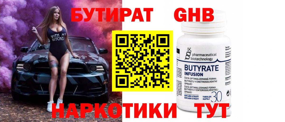Вятские Поляны  БУТИРАТ  Вход с VPN  Бутират бутандиол 