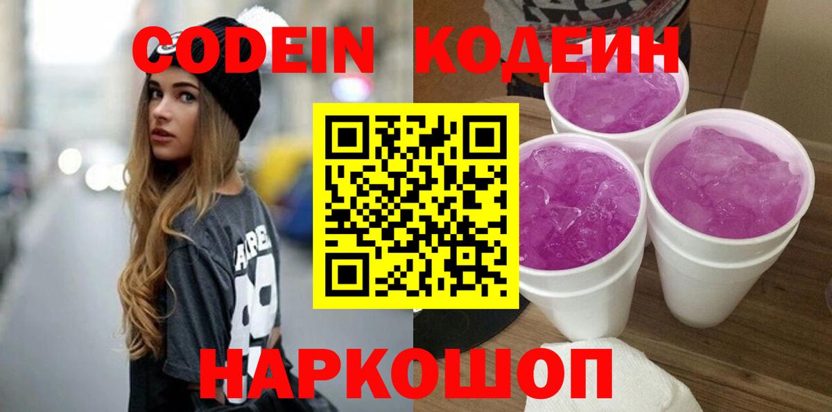 Кодеин напиток Lean (лин)  Вход с VPN  Вятские Поляны 